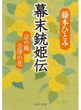 幕末銃姫伝 京の風 会津の花の電子書籍 Honto電子書籍ストア