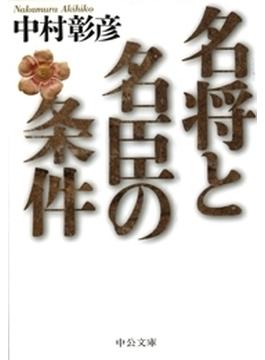 名将と名臣の条件(中公文庫)
