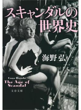 スキャンダルの世界史(文春文庫)