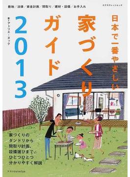 日本で一番やさしい家づくりガイド ２０１３
