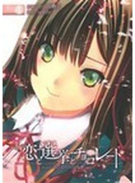 恋と選挙とチョコレート ４ （電撃コミックス）(電撃コミックス)
