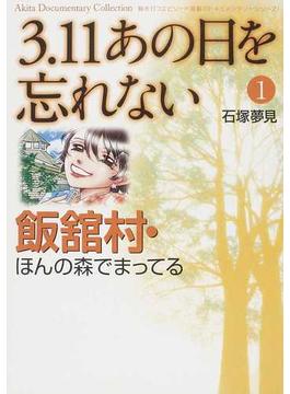 ３．１１あの日を忘れない １ 飯舘村・ほんの森でまってる(Akita Documentary Collection)