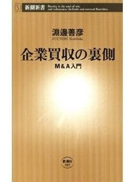 企業買収の裏側―Ｍ＆Ａ入門―（新潮新書）(新潮新書)