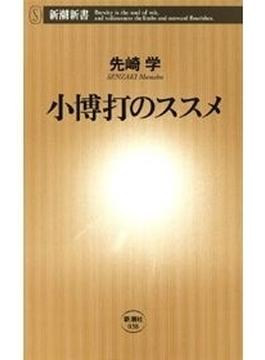 小博打のススメ（新潮新書）(新潮新書)