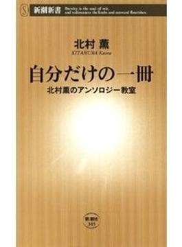 自分だけの一冊―北村薫のアンソロジー教室―（新潮新書）(新潮新書)