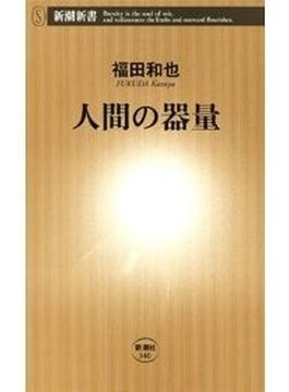 人間の器量（新潮新書）(新潮新書)