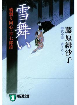 雪舞い―橋廻り同心・平七郎控(祥伝社文庫)
