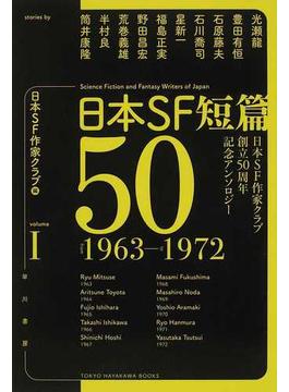 日本ＳＦ短篇５０ 日本ＳＦ作家クラブ創立５０周年記念アンソロジー １ ｆｒｏｍ １９６３−ｔｏ １９７２(ハヤカワ文庫 JA)