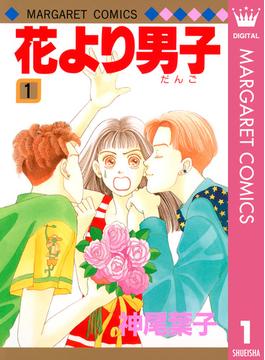 花より男子 1(マーガレットコミックスDIGITAL)