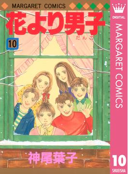 花より男子 10(マーガレットコミックスDIGITAL)