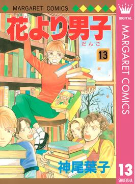花より男子 13(マーガレットコミックスDIGITAL)