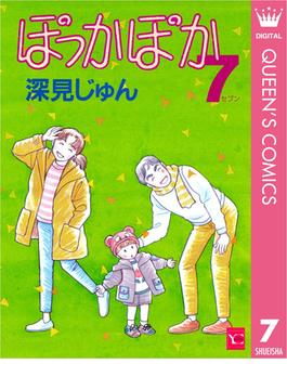 ぽっかぽか 7(クイーンズコミックスDIGITAL)