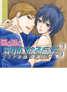 エッチで兄弟になる方法3 ～恋と距離の反比例～（３）(Chouchou)