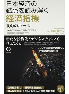 日本経済の鉱脈を読み解く経済指標１００のルール