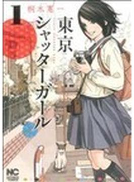 東京シャッターガール（ニチブン・コミックス） 3巻セット(NICHIBUN COMICS)