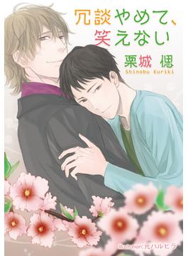 冗談やめて、笑えない【イラスト付】(プラチナ文庫)