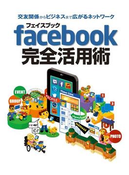 交友関係からビジネスまで広がるネットワーク フェイスブック facebook 完全活用術 2013年版 スマホ＆タブレット対応