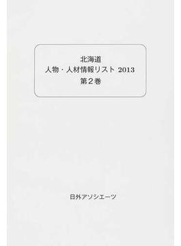 北海道人物・人材情報リスト ２０１３第２巻