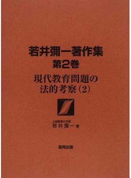 若井彌一著作集 第２巻 現代教育問題の法的考察 ２