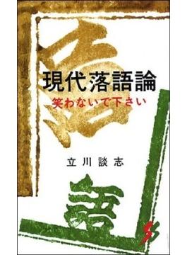現代落語論 笑わないで下さい 第２版