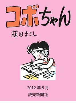 コボちゃん 2012年8月(読売ebooks)
