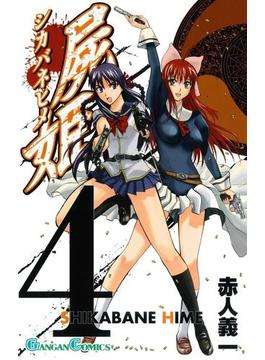 屍姫4巻(ガンガンコミックス)