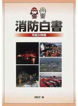 消防白書 平成２４年版