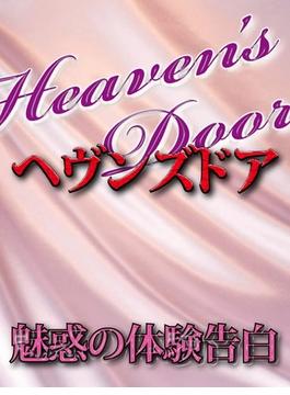 50代からのセックスは…？(Heaven’s Door -魅惑の体験告白-)