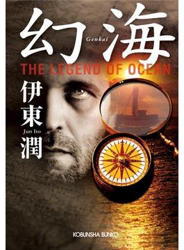 幻海　Ｔｈｅ　Ｌｅｇｅｎｄ　ｏｆ　Ｏｃｅａｎ(光文社文庫)