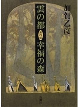 雲の都―第四部 幸福の森―
