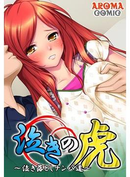泣きの虎 ～泣き落としナンパ道～（６）(アロマコミック)