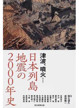 日本列島地震の２０００年史 津波、噴火…