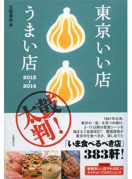 東京いい店うまい店　2013─2014(文春e-book)