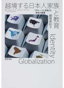 越境する日本人家族と教育 「グローバル型能力」育成の葛藤
