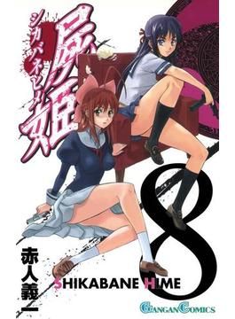 屍姫8巻(ガンガンコミックス)