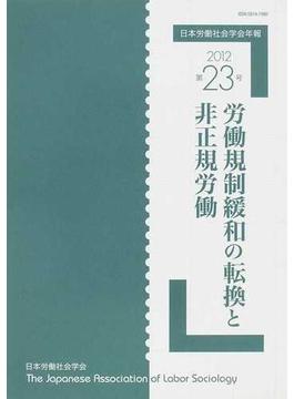 日本労働社会学会年報 第２３号（２０１２） 労働規制緩和の転換と非正規労働