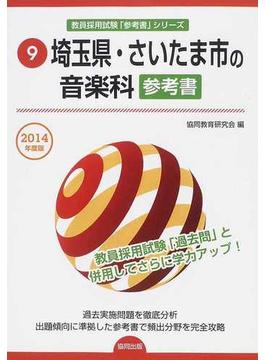 埼玉県・さいたま市の音楽科参考書 ２０１４年度版