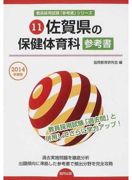佐賀県の保健体育科参考書 ２０１４年度版