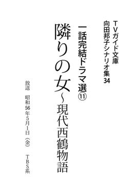 TVガイド文庫　向田邦子シナリオ集34 一話完結ドラマ選(11)『隣りの女～現代西鶴物語』