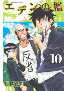 エデンの檻（10）