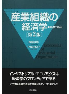 産業組織の経済学 基礎と応用 第２版
