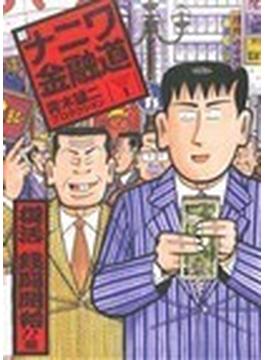 新ナニワ金融道（ＳＰＡ！ ｃｏｍｉｃｓ） 6巻セット(SPA! comics)