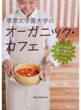 恵泉女学園大学のオーガニック・カフェ 女子大生が育てて創ったオリジナルレシピ