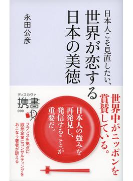 日本人こそ見直したい、世界が恋する日本の美徳(ディスカヴァー携書)