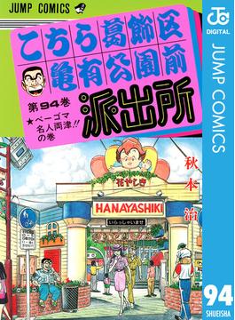 こちら葛飾区亀有公園前派出所 94(ジャンプコミックスDIGITAL)