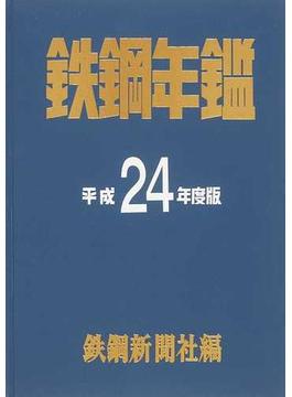 鉄鋼年鑑 平成２４年度版