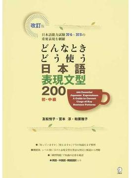 どんなときどう使う日本語表現文型２００ 初・中級 日本語能力試験Ｎ４〜Ｎ５の重要表現を網羅 日本語学習者向け 改訂版