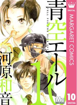 青空エール 10(マーガレットコミックスDIGITAL)