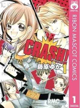 CRASH! 1(りぼんマスコットコミックスDIGITAL)