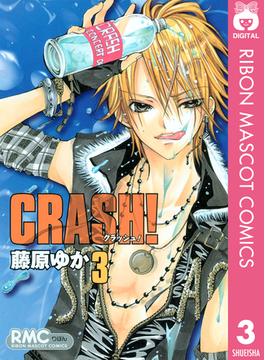CRASH! 3(りぼんマスコットコミックスDIGITAL)